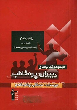 ریاضی مقدم - ریاضیات پایه (احتمال - تابع - تعیین علامت)