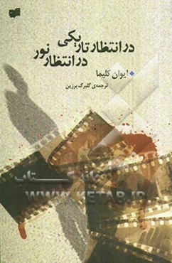 در انتظار تاریکی، در انتظار نور