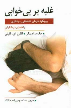 غلبه بر بی‌خوابی: رویکرد درمان شناختی - رفتاری، راهنمای درمانگران