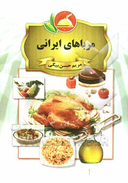 مرباهای ایرانی