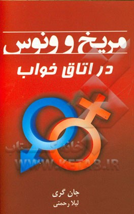 مریخ و ونوس در اتاق خواب