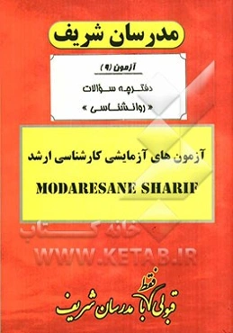 آزمون آزمایشی شماره (9) روانشناسی با پاسخ تشریحی