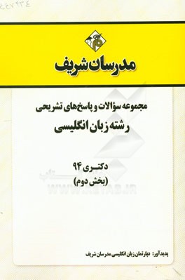 مجموعه سوالات و پاسخ‌های تشریحی رشته زبان انگلیسی دکتری 94 (بخش دوم)