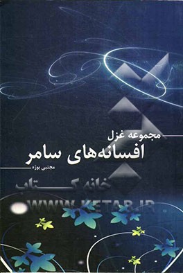 افسانه‌های سامر