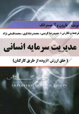 مدیریت سرمایه انسانی (خلق ارزش افزوده از طریق کارکنان