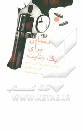 معمایی برای یک جنایت: تکنیک داستان‌پردازی پلیسی (از نوع معمایی)