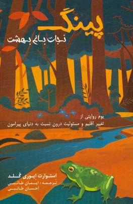 پینگ، نجات باغ بهشت