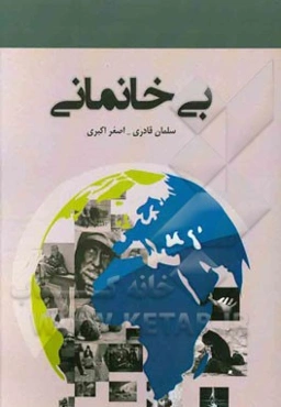 بی‌خانمانی