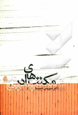 مکتب‌های ادبی