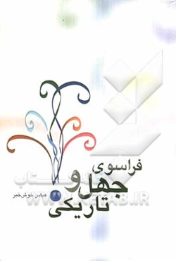 فراسوی جهل و تاریکی