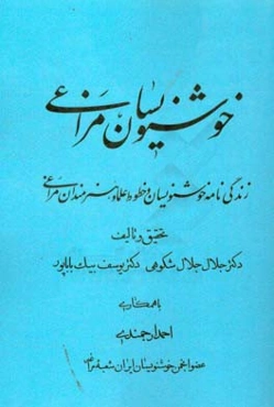 خوشنویسان مراغی: زندگی‌نامه خوشنویسان و خطوط علما و هنرمندان مراغی