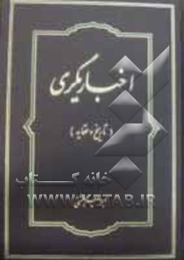 اخباریگری (تاریخ و عقاید)