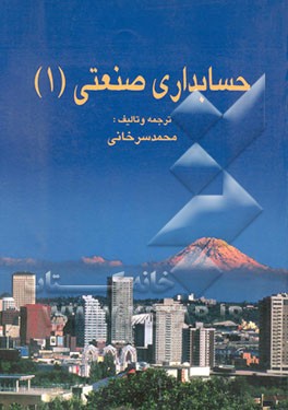 حسابداری صنعتی (1) بانضمام سئوالات کارشناسی ارشد (سالهای 1370 الی 1380