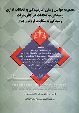 مجموعه قوانین و مقررات رسیدگی به تخلفات اداری و رسیدگی به شکایات کارکنان دولت و ارباب رجوع