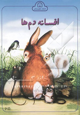 افسانه دم‌ها