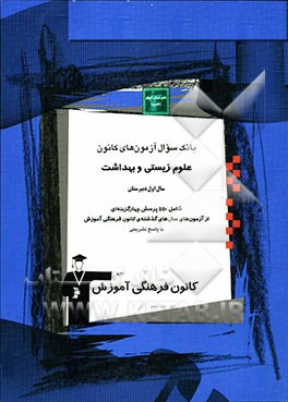 بانک سوال آزمون‌های کانون: علوم زیستی و بهداشت سال اول دبیرستان: شامل 550 پرسش چهارگزینه‌ای از بانک سوال ...