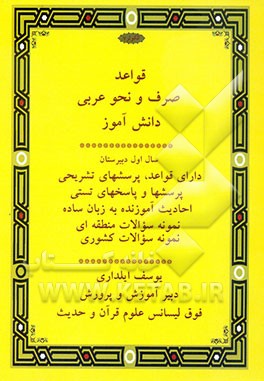 قواعد صرف و نحو عربی دانش‌آموز سال اول دبیرستان دارای قواعد، پرسشهای تشریحی، پرسش‌ها و پاسخ‌های تستی، احادیث آموزنده به زبان ساده، نمونه ...