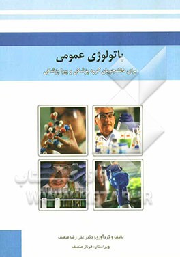 پاتولوژی عمومی (برای دانشجویان گروه پزشکی و پیراپزشکی