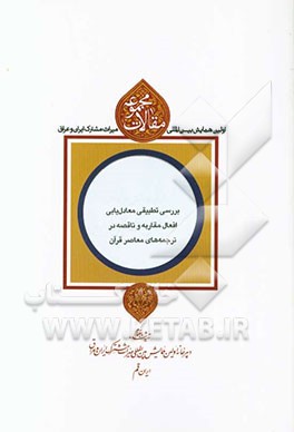 مجموعه مقالات اولین همایش بین‌المللی میراث مشترک ایران و عراق: بررسی تطبیقی معادل‌یابی افعال مقاربه و ناقصه در ترجمه‌های معاصر قرآن