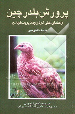 پرورش بلدرچین: راهنمای اهلی کردن و مدیریت تجاری