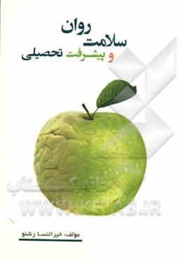 سلامت روان و پیشرفت تحصیلی