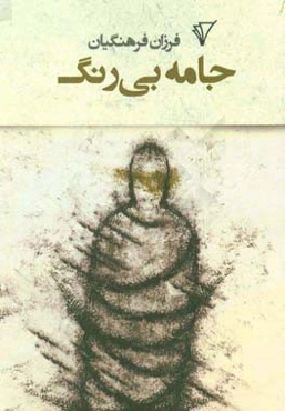 جامه بی‌رنگ