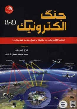جنگ الکترونیک (104): جنگ الکترونیک در مقابله با نسل جدید تهدیدات