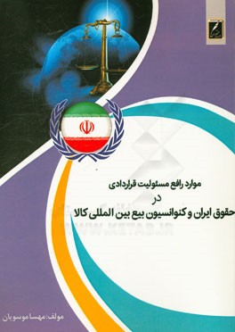 موارد رافع مسئولیت قراردادی در حقوق ایران و کنفوانسیون بیع بین‌المللی کالا