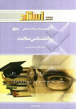 روان‌شناسی سلامت