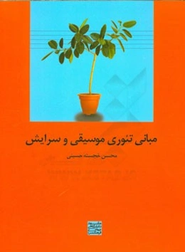 مبانی تئوری موسیقی و سرایش