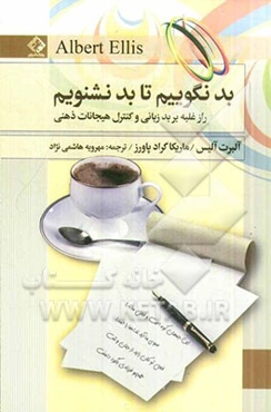 بد نگوییم تا بد نشنویم (راز غلبه بر بدزبانی و کنترل هیجانات ذهنی)