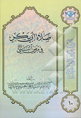 صلاه ابی‌بکر فی مرض النبی (ص