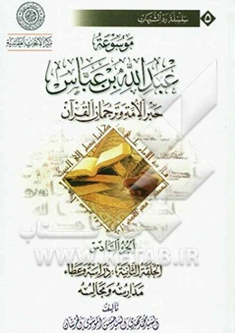 موسوعه عبدالله‌‌بن ‌عباس حبر الامه و ترجمان القرآن: الحلقه الثانیه: دراسه و عطا مدارسه و مجالسه