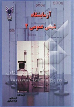 آزمایشگاه شیمی عمومی (2)