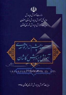 سند چشم‌انداز توسعه‌ی آموزش و پرورش کاشان (در افق سال 1404)