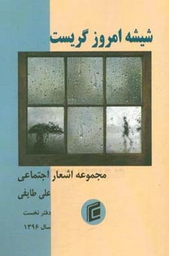 شیشه امروز گریست: مجموعه اشعار اجتماعی