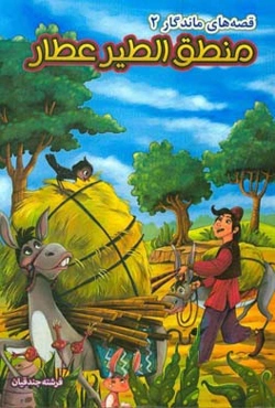 منطق‌‌الطیر عطار