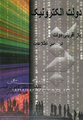 دولت الکترونیک، بازآفرینی دولت در عصر اطلاعات