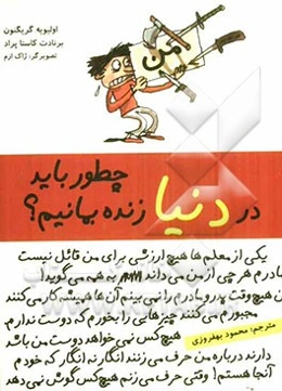 چطور باید در دنیا زنده بمانیم