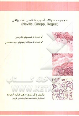 مجموعه سوالات آسیب‌شناسی غدد بزاقی (Neville, Gnepp, Regezi)
