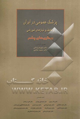 پزشک عمومی در ایران وظایف و نیازهای آموزشی: بیماری‌های چشم