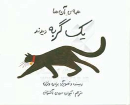 همه‌ی آن‌ها یک گربه دیدند!