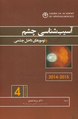آسیب‌شناسی چشم و تومورهای داخل چشمی (2015-2014)
