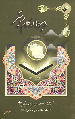 راهبردها در کلام رهبر