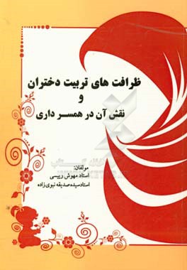 ظرافت‌های تربیت دختران و نقش آن در همسرداری