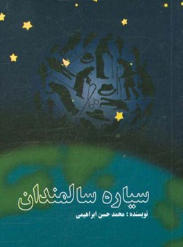 سیاره سالمندان