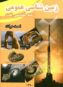 زمین‌شناسی عمومی (رشته مهندسی نفت)