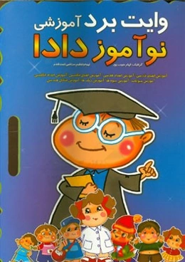 وایت‌برد آموزشی نوآموز دادا: آموزش الفبای فارسی / آموزش اعداد فارسی / آموزش الفبای انگلیسی / آموزش اعداد انگلیسی / آموزش حیوانات / آموزش میوه‌ها / آمو