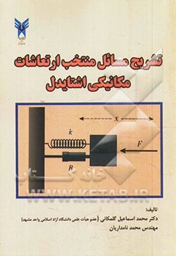 تشریح مسائل منتخب ارتعاشات مکانیکی اشتایدل