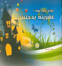 عفریته بدجنس